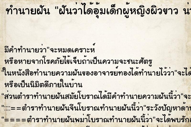 ทำนายฝันฝันว่าได้อุ้มเด็กผู้หญิงผิวขาวน่ารักน่าชังมาก ทำนายฝันทำนายฝันฝันว่าได้อุ้มเด็กผู้หญิงผิวขาวน่ารักน่าชังมาก